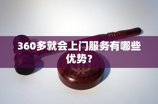 360多就会上门服务有哪些优势？