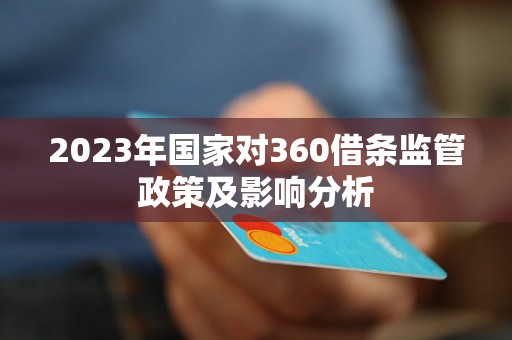 2023年国家对360借条监管政策及影响分析