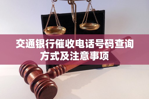 交通银行催收电话号码查询方式及注意事项