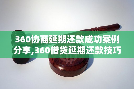 360协商延期还款成功案例分享,360借贷延期还款技巧