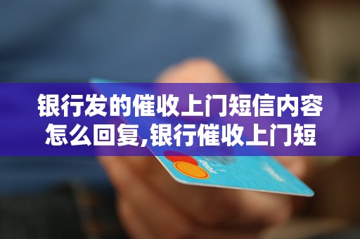 银行发的催收上门短信内容怎么回复,银行催收上门短信处理技巧