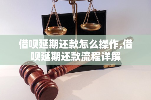 借呗延期还款怎么操作,借呗延期还款流程详解