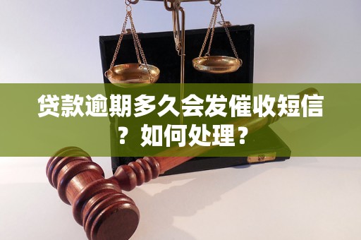 贷款逾期多久会发催收短信？如何处理？