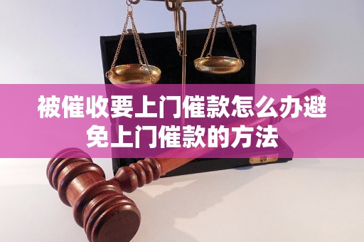 被催收要上门催款怎么办避免上门催款的方法