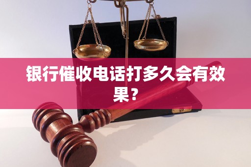 银行催收电话打多久会有效果？