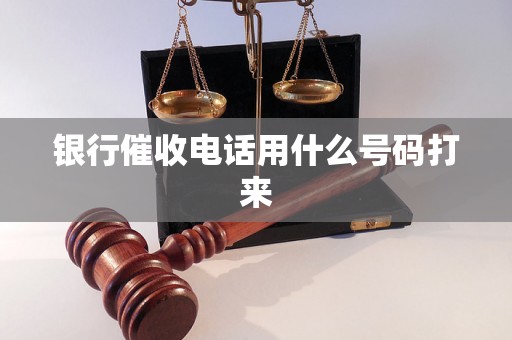 银行催收电话用什么号码打来