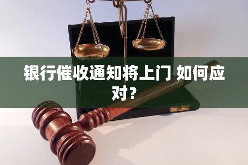 银行催收通知将上门 如何应对？