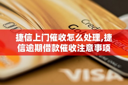 捷信上门催收怎么处理,捷信逾期借款催收注意事项