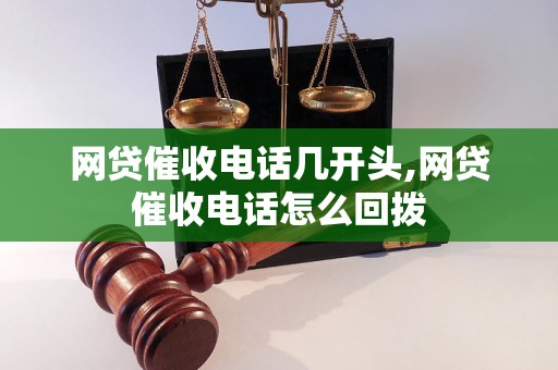 网贷催收电话几开头,网贷催收电话怎么回拨