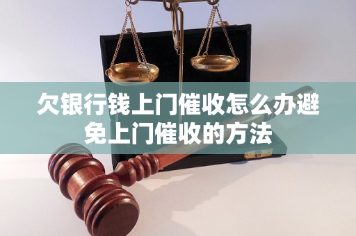 欠银行钱上门催收怎么办避免上门催收的方法