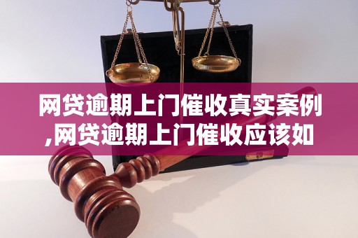 网贷逾期上门催收真实案例,网贷逾期上门催收应该如何处理