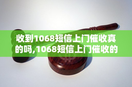 收到1068短信上门催收真的吗,1068短信上门催收的真实性解析