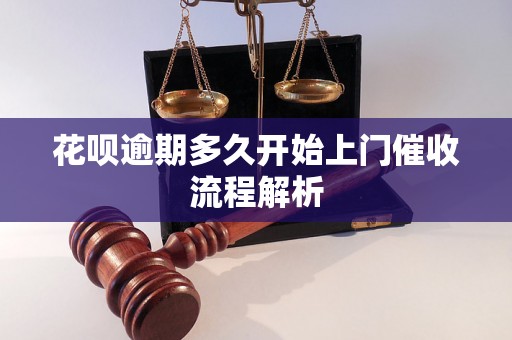 花呗逾期多久开始上门催收流程解析