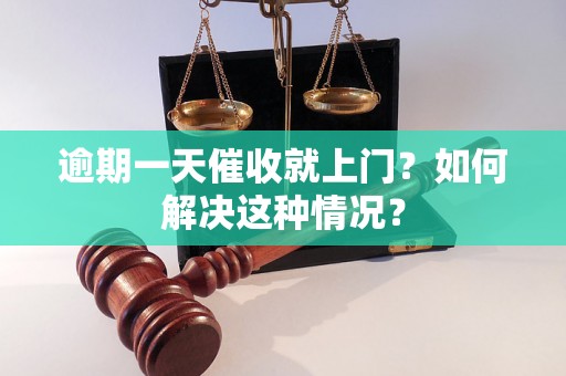 逾期一天催收就上门？如何解决这种情况？