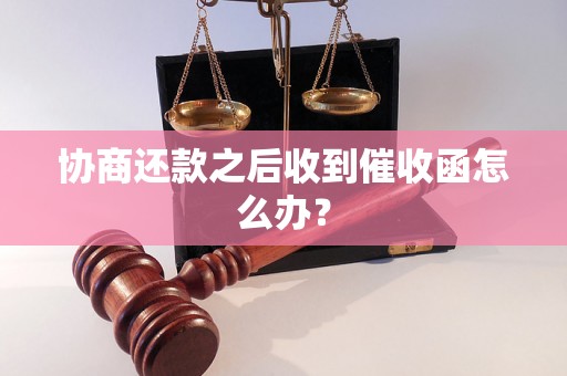 协商还款之后收到催收函怎么办？