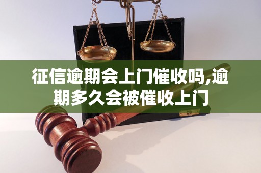 征信逾期会上门催收吗,逾期多久会被催收上门