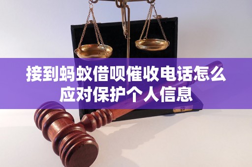 接到蚂蚁借呗催收电话怎么应对保护个人信息