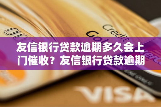 友信银行贷款逾期多久会上门催收？友信银行贷款逾期催收流程解析