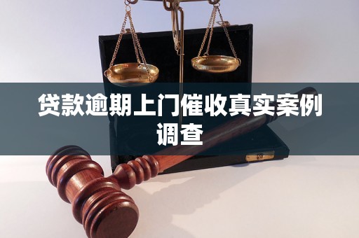 贷款逾期上门催收真实案例调查