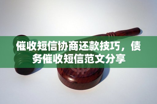 催收短信协商还款技巧，债务催收短信范文分享