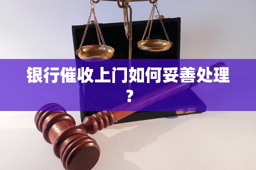 银行催收上门如何妥善处理？