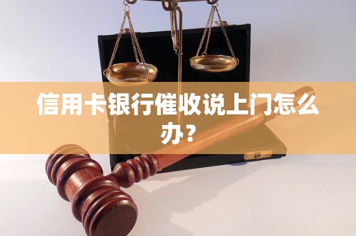 信用卡银行催收说上门怎么办？