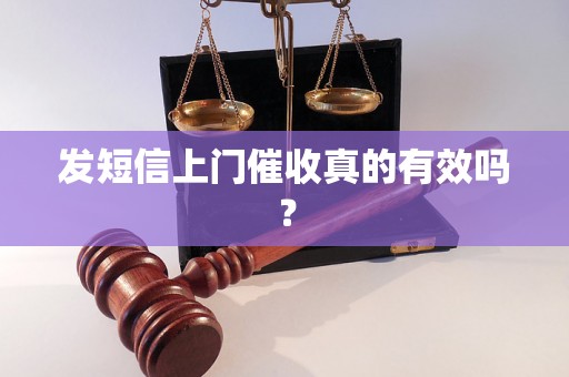 发短信上门催收真的有效吗？