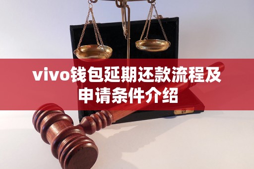 vivo钱包延期还款流程及申请条件介绍