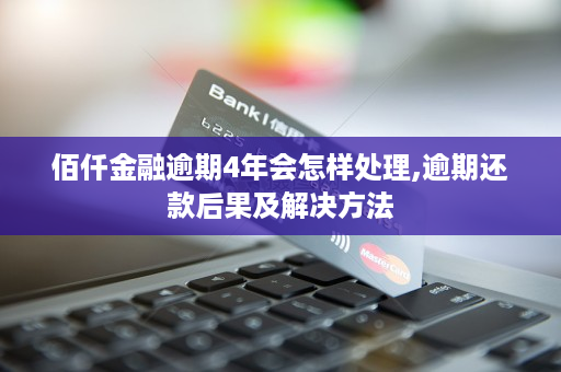 佰仟金融还了半年了（佰仟金融显着

还款了又催）《佰仟金融还了本金 不还利息会怎么样》