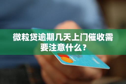 微粒贷逾期几天上门催收需要注意什么？