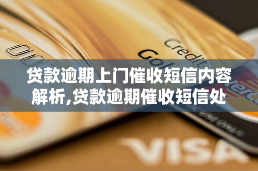 贷款逾期上门催收短信内容解析,贷款逾期催收短信处理方法