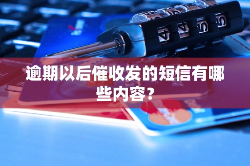 逾期以后催收发的短信有哪些内容？