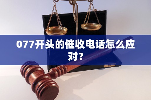 077开头的催收电话怎么应对？