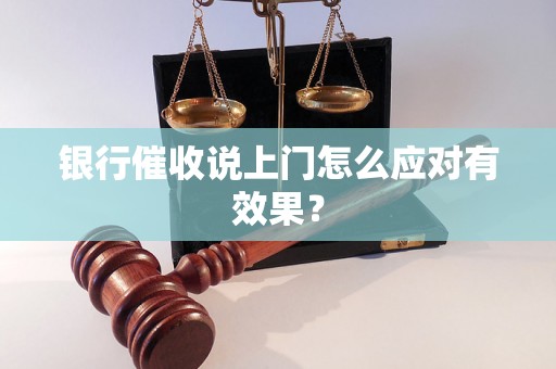 银行催收说上门怎么应对有效果？