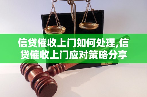 信贷催收上门如何处理,信贷催收上门应对策略分享