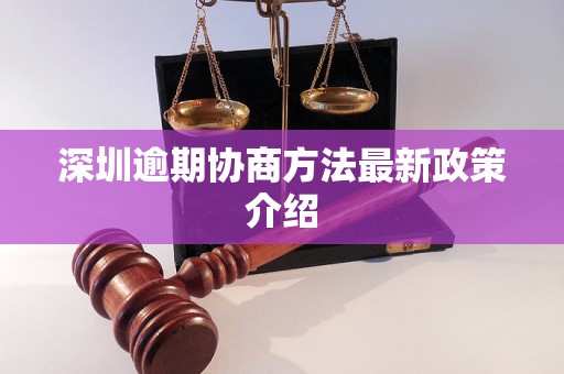 深圳逾期协商方法最新政策介绍