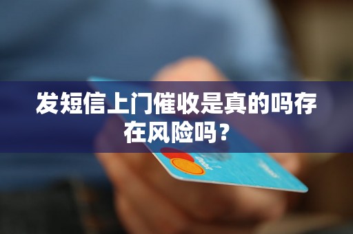 发短信上门催收是真的吗存在风险吗？