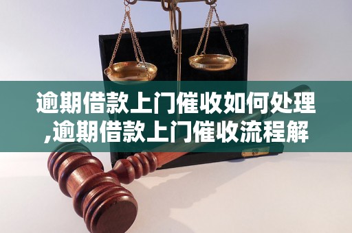 逾期借款上门催收如何处理,逾期借款上门催收流程解析