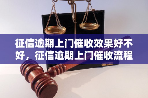 征信逾期上门催收效果好不好，征信逾期上门催收流程详解