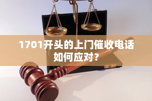 1701开头的上门催收电话如何应对？