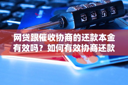 网贷跟催收协商的还款本金有效吗？如何有效协商还款金额？