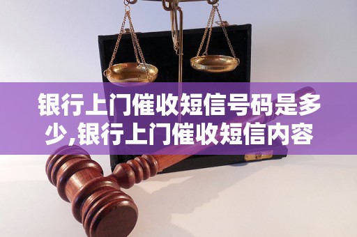 银行上门催收短信号码是多少,银行上门催收短信内容示例