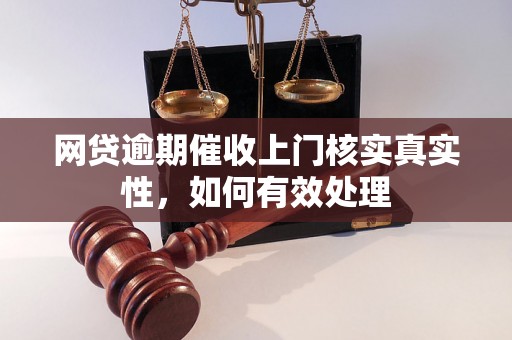 网贷逾期催收上门核实真实性，如何有效处理