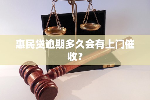 惠民贷逾期多久会有上门催收？