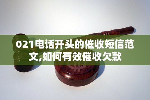 021电话开头的催收短信范文,如何有效催收欠款