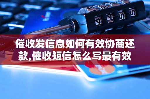 催收发信息如何有效协商还款,催收短信怎么写最有效