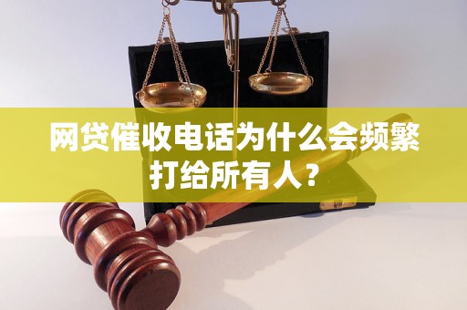 网贷催收电话为什么会频繁打给所有人？