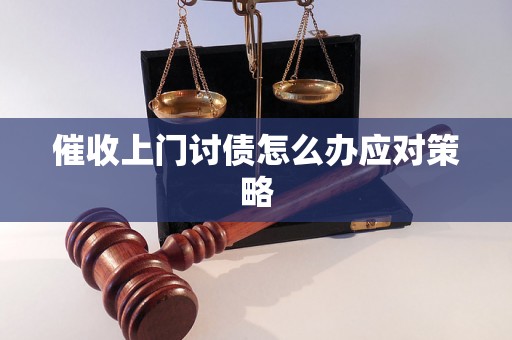 催收上门讨债怎么办应对策略