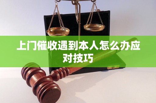 上门催收遇到本人怎么办应对技巧