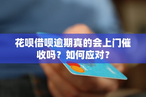 花呗借呗逾期真的会上门催收吗？如何应对？